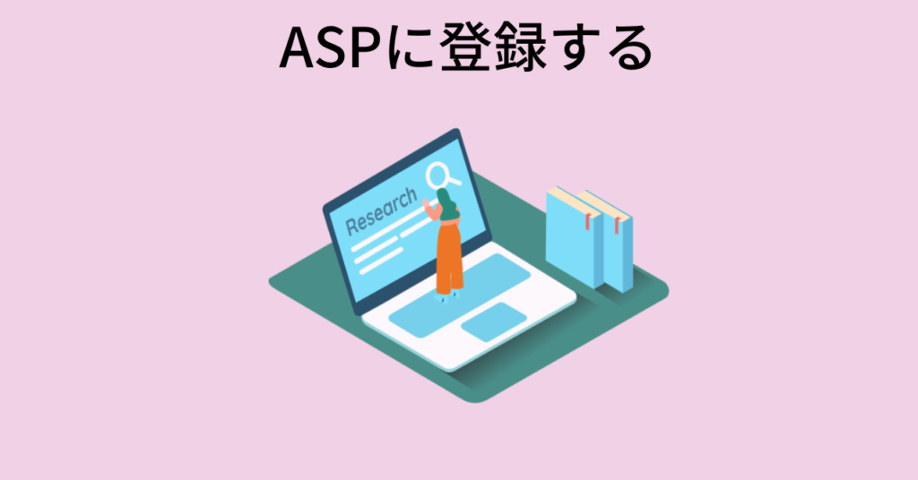 ASPに登録する